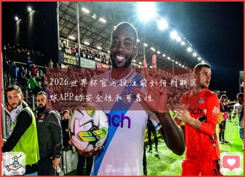 2026世界杯官方投注前如何判断买球APP的安全性和可靠性