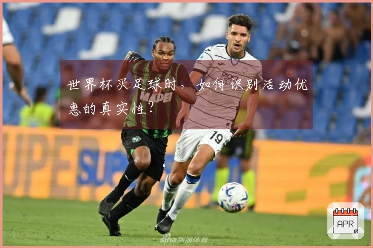 世界杯买足球时,如何识别活动优惠的真实性?