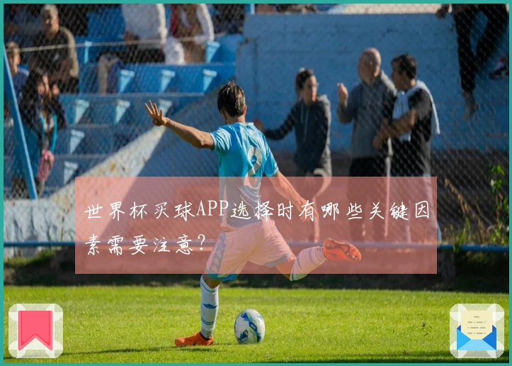 世界杯买球APP选择时有哪些关键因素需要注意？